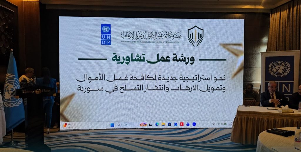 سوريا تطلق استراتيجية وطنية لمكافحة غسل الأموال وتمويل الإرهاب وتمويل الانتشار بدعم أممي