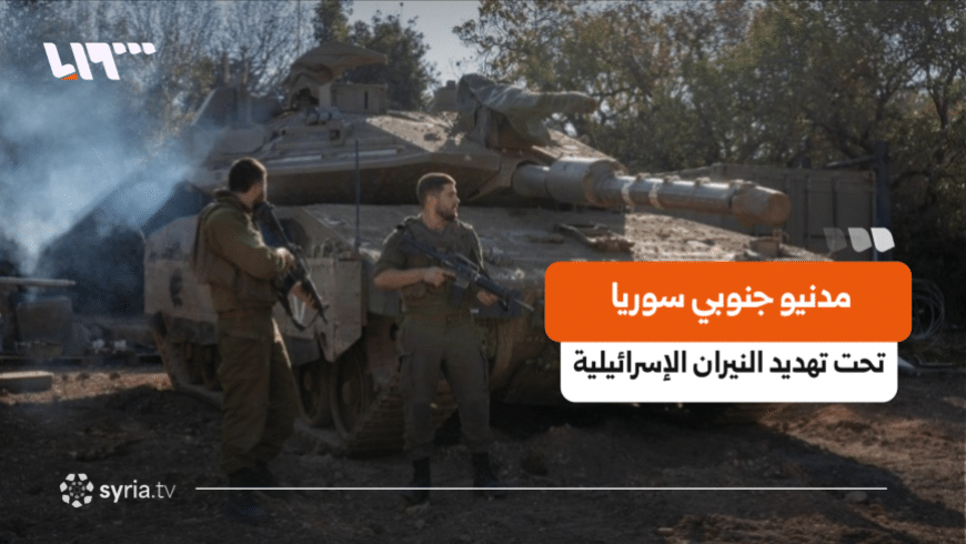 الانتخابات الإسرائيلية ومسار المفاوضات مع سوريا