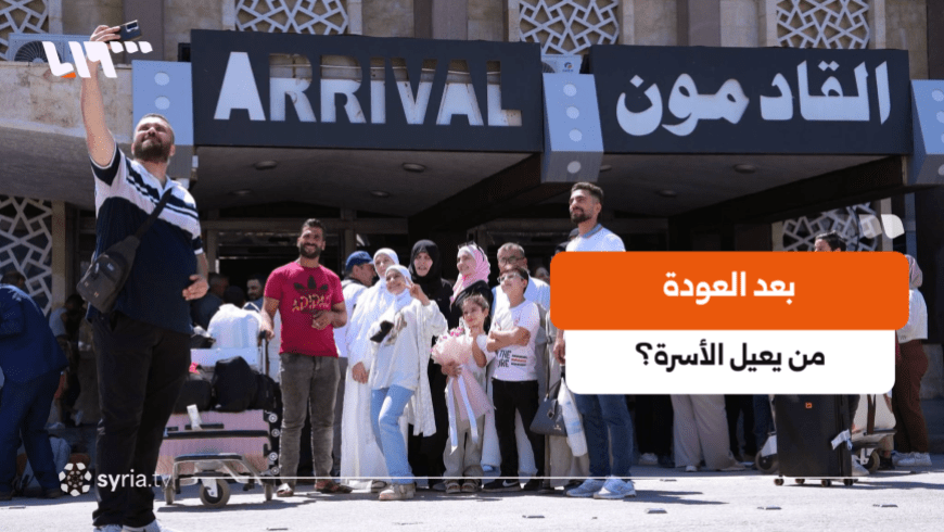 عودة المغتربين السوريين تفرض تحديات اقتصادية جديدة على الأسر