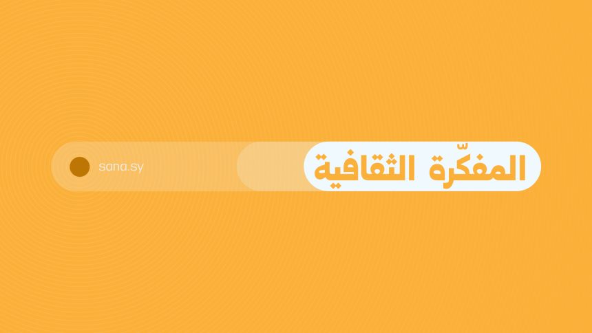 جدول فعاليات ثقافية وفنية في سوريا ليوم الخميس 30 أبريل 2026