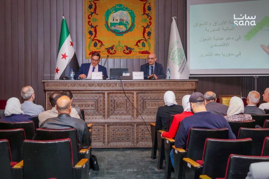 غرفة تجارة دمشق تستضيف ندوة لمناقشة دور هيئة الأوراق المالية في التحول الاقتصادي